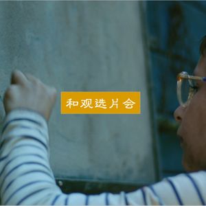 Vol.22 《小小港湾》:编织爱与成长,完成破与立 (feat:电影聊养院)
