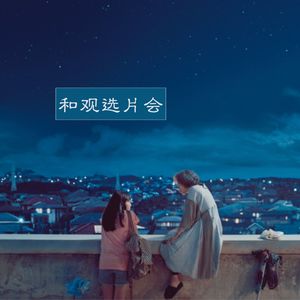Vol. 05 宇宙中最明亮的屋頂，寻找青春期の支点