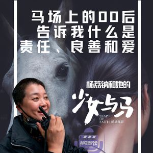 Vol.51 杨荔钠和《少女与马》:马场上的00后教我责任、良善和爱