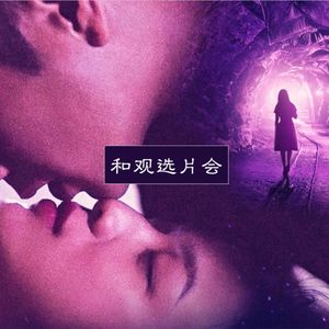 Vol.35《地球最后的夜晚》史航X沙丹X王垚对谈:关心鸡蛋,更关心鸡(戛纳夏夜·解暑人生映后谈No.3)