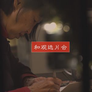 Vol.18 从纽约西21街到北京西21映画，穿越时区的电影梦和故事