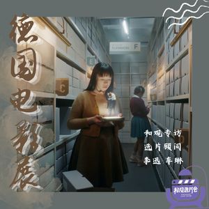 Vol.55 德国电影展,值得学习的不仅是电影
