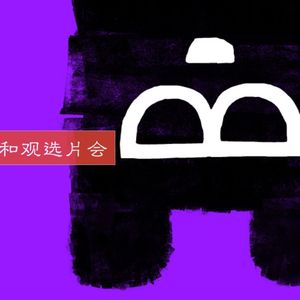 Vol.12 去柏林买片是一种什么样的体验？