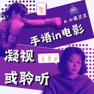 Vol.47 手语in电影，凝视或聆听 （feat 小果灵灵）