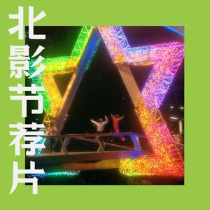 Vol.73 北影节看什么？四十分钟完全梳理