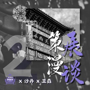 Vol.50 沙丹X王垚 策展漫谈(Part2)电影节,灯光熄灭,我们欢聚