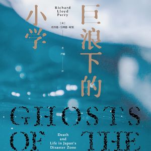 第61话：看不见的怪物——理查德·帕里与《巨浪下的小学》