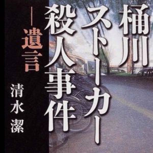 第68话：被杀死三次的女孩——《桶川跟踪狂杀人事件》【2021阅读漫游之日本】