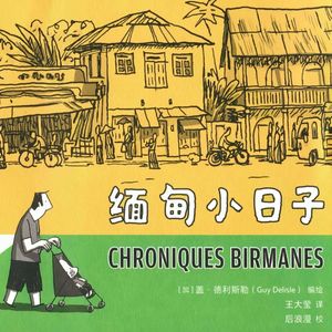 第69话：盖·得利斯勒的《缅甸小日子》【2021阅读漫游之缅甸】