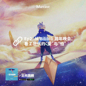 Ep2. 从 B 站跨年晚会,看 Z 世代的爱与怕