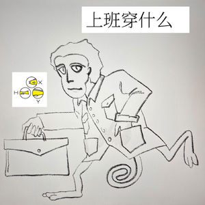 15. 上班穿什么