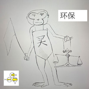 18. 环保