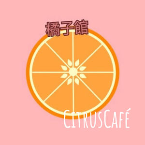 【橘子馆001】两个话痨憋久了就会自动生成橘香四溢的电台？