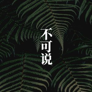 09 苍山洱海边的隐秘角落，住着一位后现代心理师（嘉宾：段菲菲）