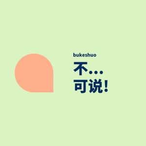 36 何为神经多样性友善咨询师：一期方向发散但观点很正的播客！