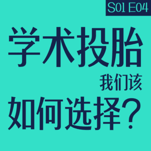 Vol.04 学术投胎：我们该如何选择？