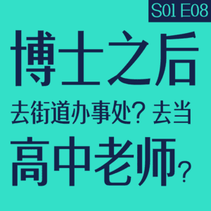 vol.08 如果你是毕导，博士之后要不要继续当Up主？