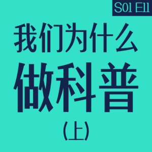 vol.11 我们为什么做科普（上）