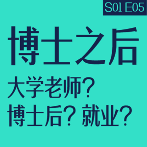vol.05 博士之后：大学老师、博士后、就业？