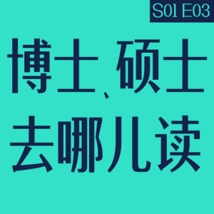 vol.03 博士、硕士，去哪儿读？