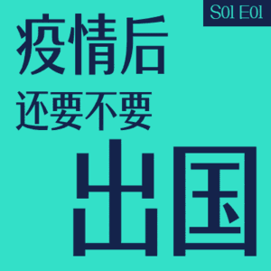 vol.01 疫情后， 还要不要出国？