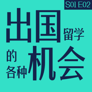 vol.02 出国留学的各种机会