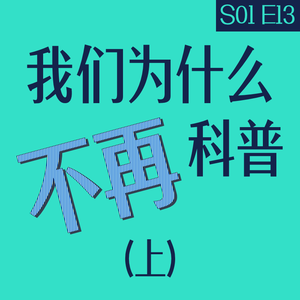 vol.13 我们为什么「不」做科普 （上）