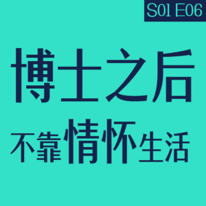 vol.06 博士之后：不靠情怀生活
