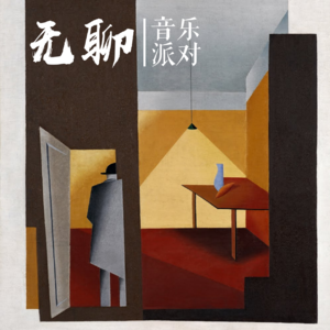 发梦茱莉：“采样”是我们的第四个牌友