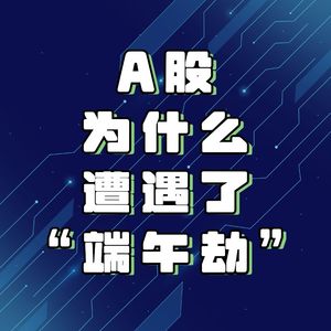 【观点】A股为什么遭遇了“端午劫”（20230626）