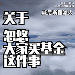【夜话】关于“忽悠”大家买基金这件事