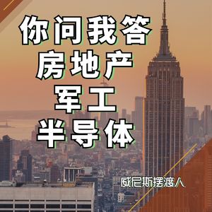 【你问我答】房地产、军工和半导体的相关问题（20230713）