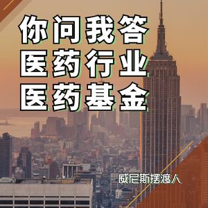 【你问我答】关于医药，关于医药基金（20230710）