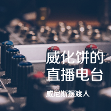 【直播回听】威尼斯星空夜话第154期