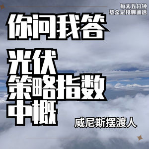【你问我答】光伏、策略指数投资、中概的相关问题(20230712)