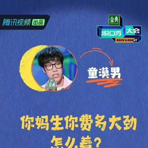 闲聊脱口秀大会5：3 天花板战毛豆夺高分 对决广智漠男露峥嵘