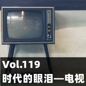 Vol.119 时代的眼泪—电视