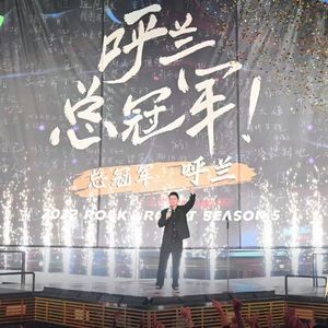 闲聊脱口秀大会5：10 呼兰总冠军 鸟鸟意难平