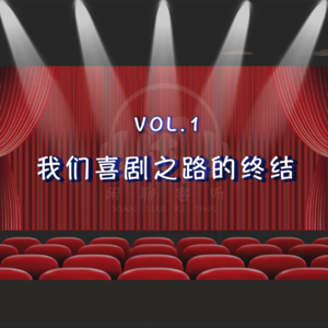 VOL.1 我们喜剧之路的终结