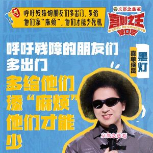 闲聊喜剧之王单口季：3 付航教主稳定发挥 黑灯良言狭路相逢