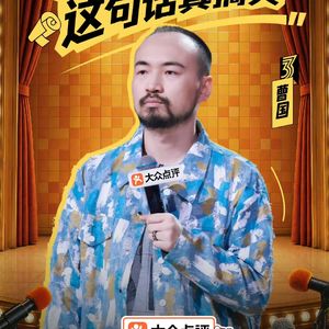 闲聊脱口秀和Ta的朋友们3：9 决赛名额尘埃落定 多名好手遗憾淘汰