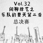 Vol.32 从《乐队的夏天》总决赛聊开去…