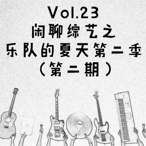 Vol.23 闲聊综艺之乐队的夏天第二季（第二期）