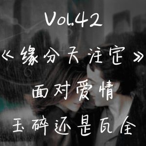 Vol.42 《缘分天注定》：面对爱情，玉碎还是瓦全