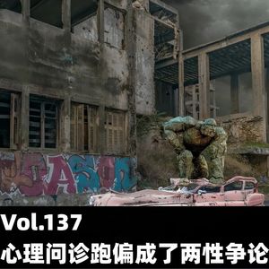 Vol.137 心理问诊跑偏成了两性争论