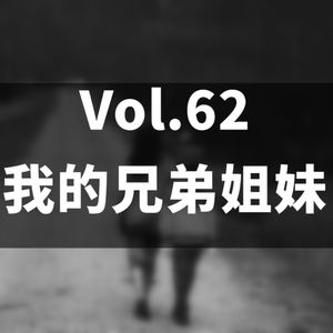 Vol.62 我的兄弟姐妹