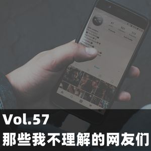 Vol.57 那些我不理解的网友们