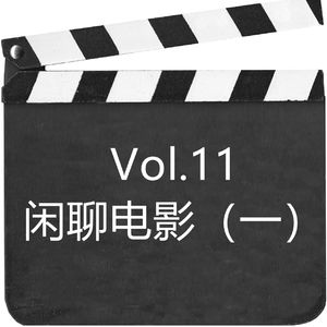 Vol.11 闲聊电影(一)