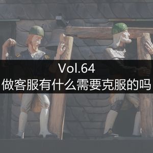 Vol.64 做客服有什么需要克服的吗