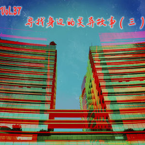 Vol.37 寻找身边的灵异故事（三）